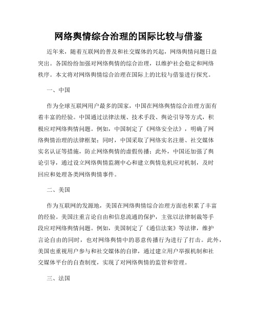 网络舆情综合治理的国际比较与借鉴