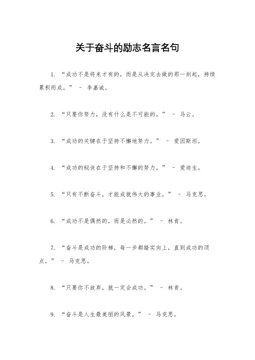 关于奋斗的励志名言名句