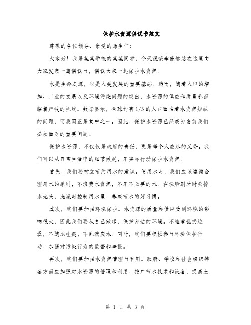 保护水资源倡议书范文（2篇）