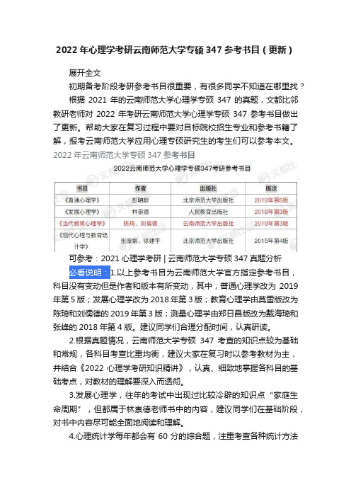 2022年心理学考研云南师范大学专硕347参考书目（更新）