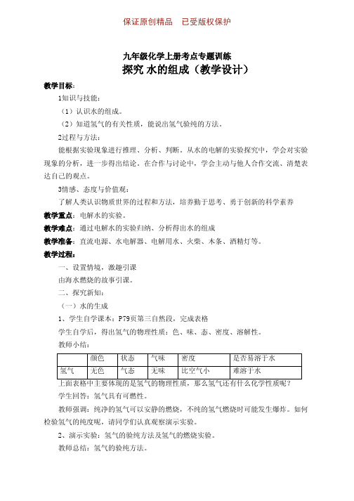 九年级化学上册高频考点专训《水的组成》教案