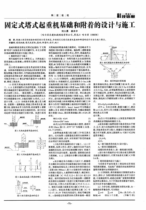 固定式塔式起重机基础和附着的设计与施工