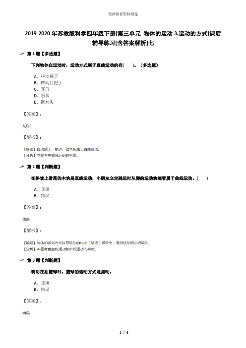 2019-2020年苏教版科学四年级下册[第三单元 物体的运动3.运动的方式]课后辅导练习[含答案解析]七