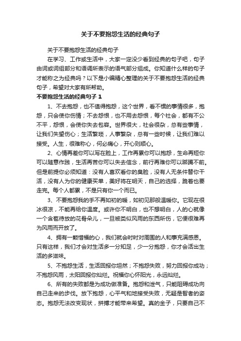 关于不要抱怨生活的经典句子