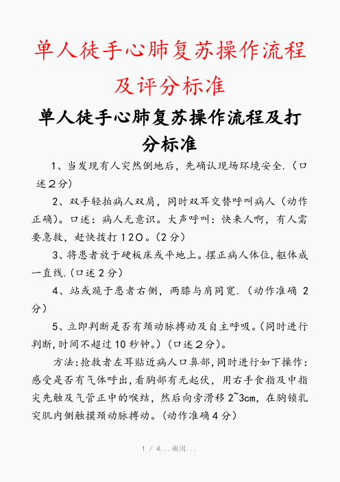 单人徒手心肺复苏操作流程及评分标准(最新知识点)