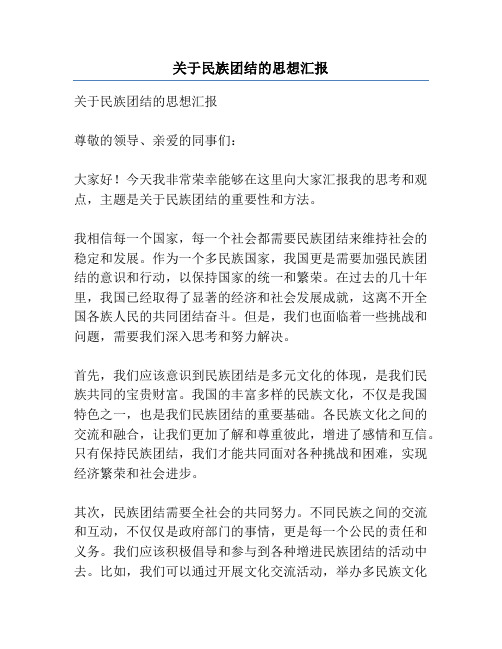 关于民族团结的思想汇报