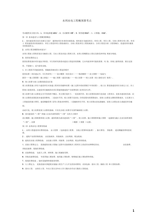 完整word版水利水电工程概预算考点