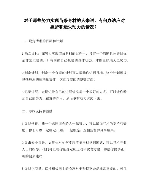 对于那些努力实现苗条身材的人来说,有何办法应对挫折和迷失动力的情况？