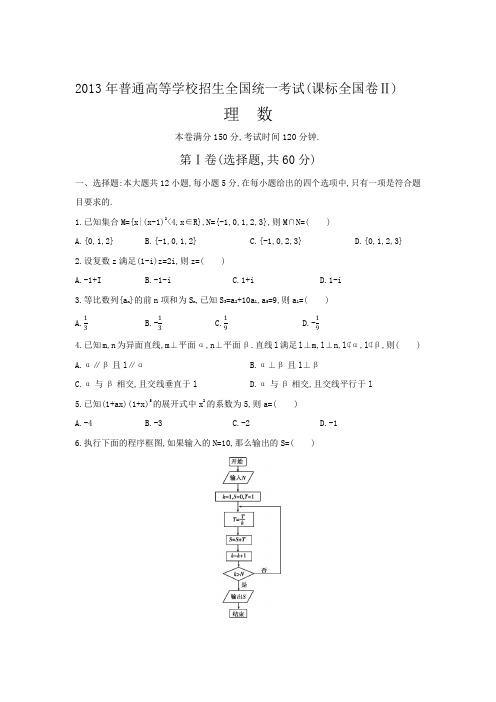 2013年普通高等学校招生全国统一考试 全国卷2 数学试卷含答案(理科)