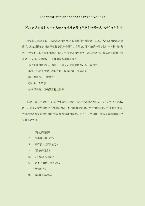 【吹尽狂沙系列】高中语文经典话题作文题写作指导话题作文“远方”写作导引