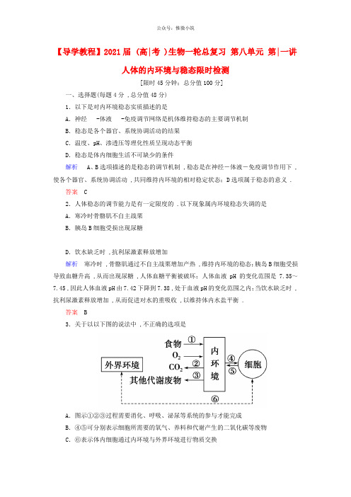 【导学教程】2021届高考生物一轮总复习第八单元第一讲人体的内环境与稳态限时检测