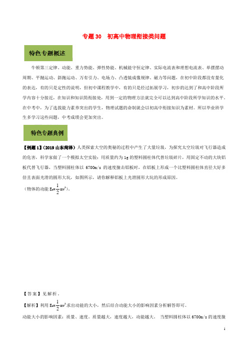 2020年基于核心素养下的34个中考物理特色专题 专题30 初高中物理衔接类问题(含解析)