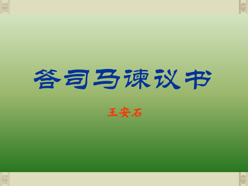 语文：7.29《答司马谏议书》课件(1)(语文版九年级下册)(新编201912)