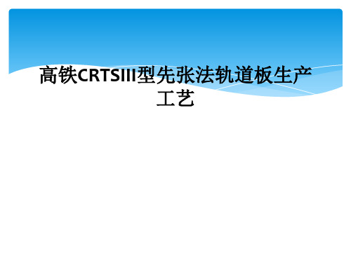 高铁CRTSIII型先张法轨道板生产工艺