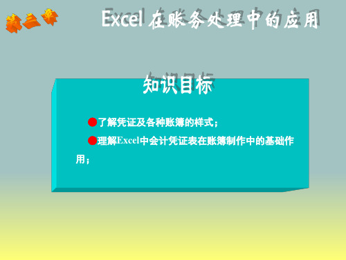 Excel在会计凭证中的应用