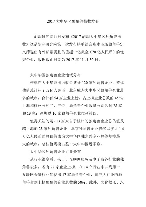 2017大中华区独角兽指数发布