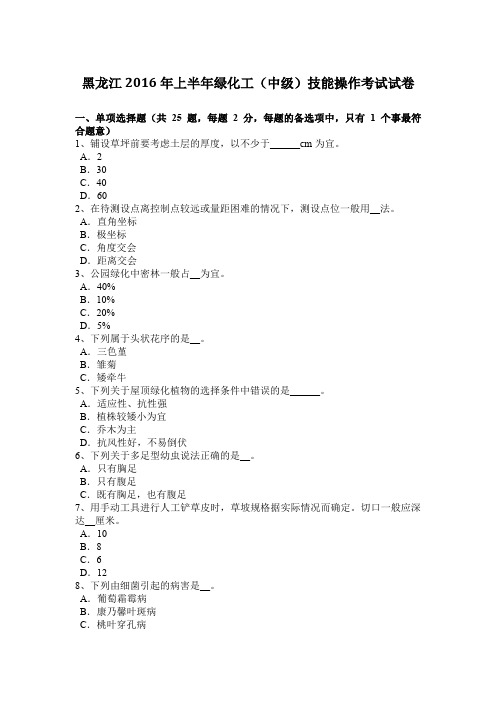 黑龙江2016年上半年绿化工(中级)技能操作考试试卷
