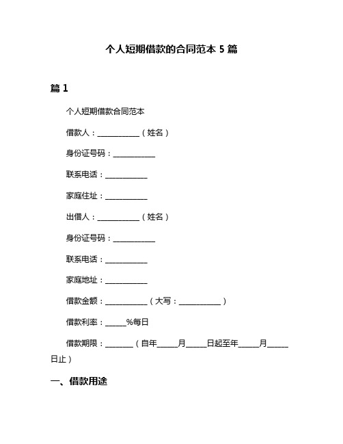 个人短期借款的合同范本5篇