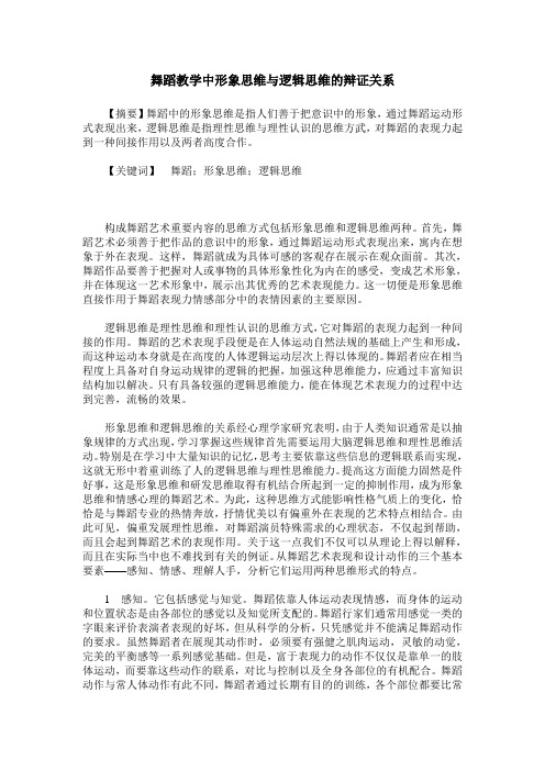 舞蹈教学中形象思维与逻辑思维的辩证关系