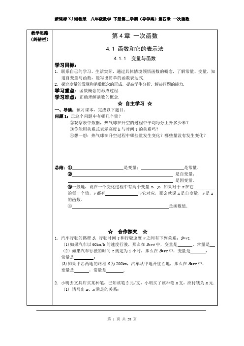 新课标XJ湘教版  初中初二八年级数学 下册第二学期春季(导学案)第四章 一次函数