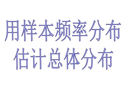 人教版A版高中数学必修三《2.2.1用样本的频率分布估计总体分布》课件