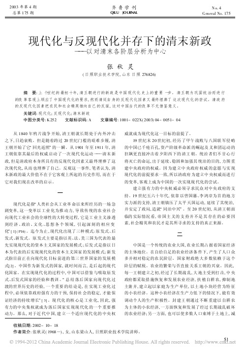 现代化与反现代化并存下的清末新政_以对清末各阶层分析为中心