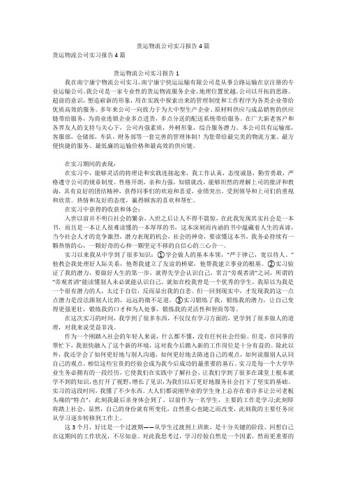 货运物流公司实习报告4篇