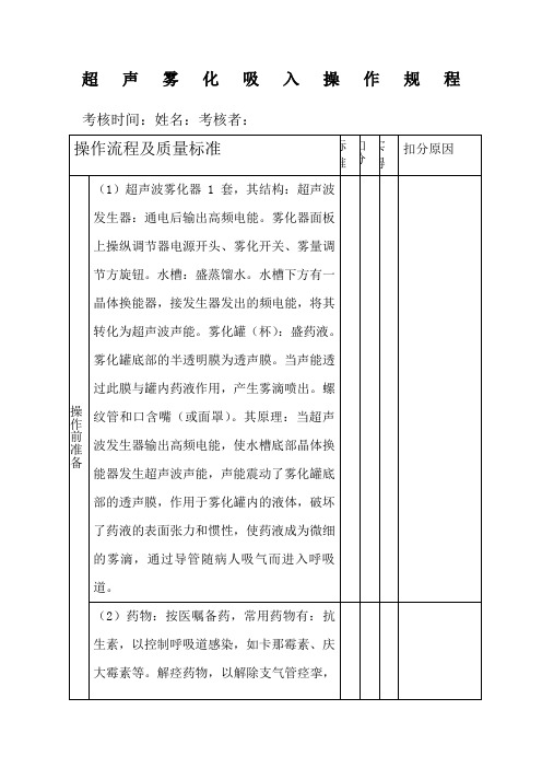 超声雾化吸入操作规程