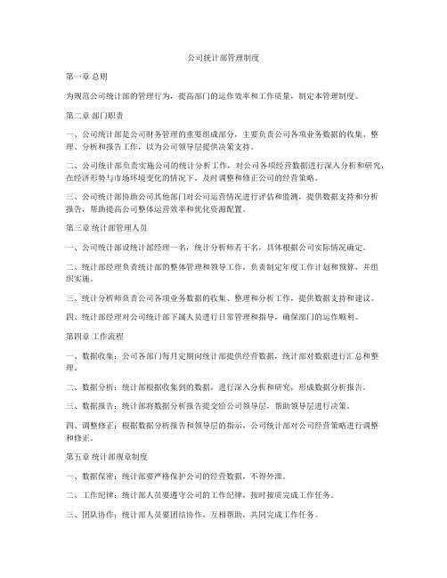 公司统计部管理制度