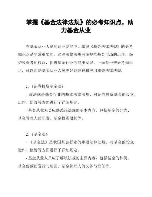 掌握《基金法律法规》的必考知识点,助力基金从业