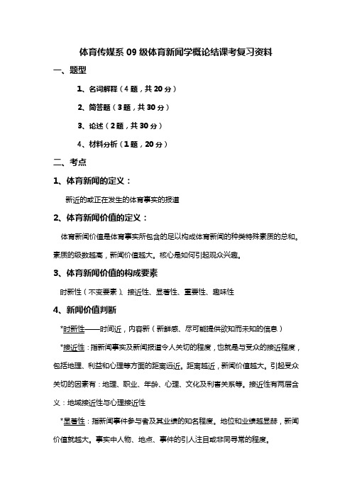 体育新闻学概论复习提纲