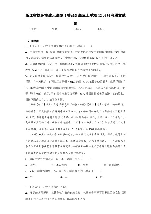 建人高复高三上学期12月月考语文试题(含答案解析)