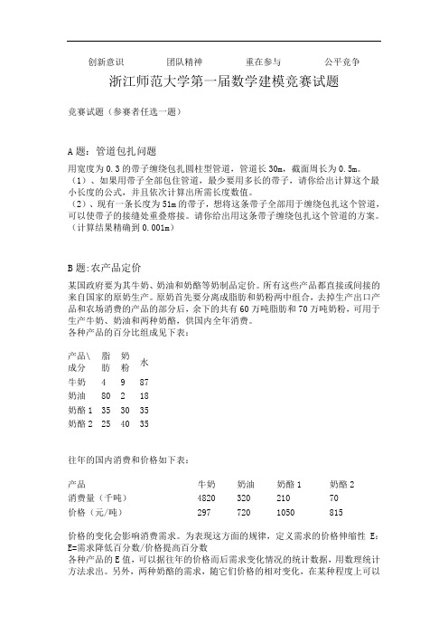 10923-数学建模-浙江师范大学第1届数学建模竞赛试题