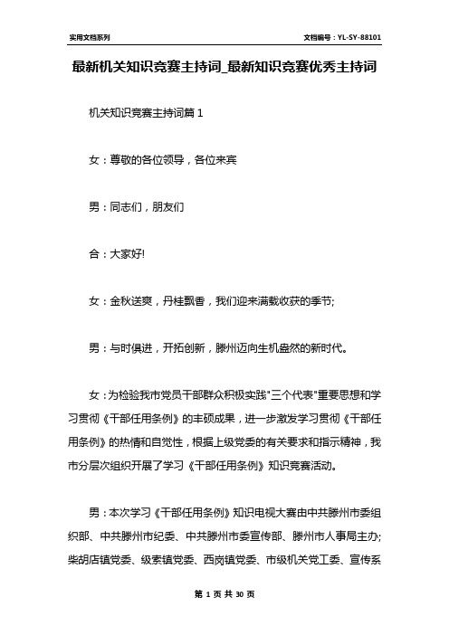 最新机关知识竞赛主持词_最新知识竞赛优秀主持词