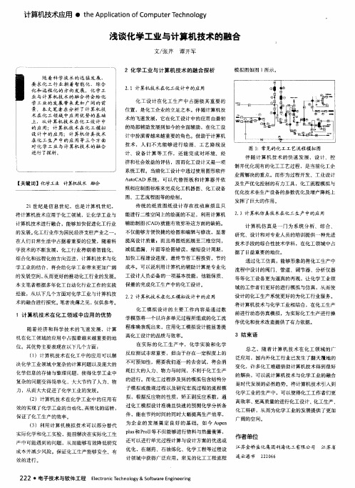 浅谈化学工业与计算机技术的融合