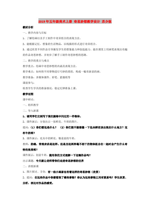 2019年五年级美术上册 奇思妙想教学设计 苏少版