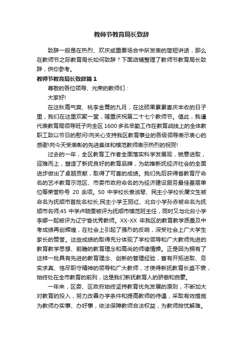 教师节教育局长致辞