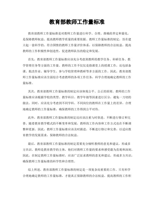 教育部教师工作量标准