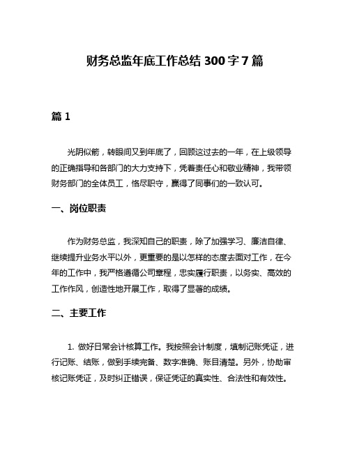 财务总监年底工作总结300字7篇