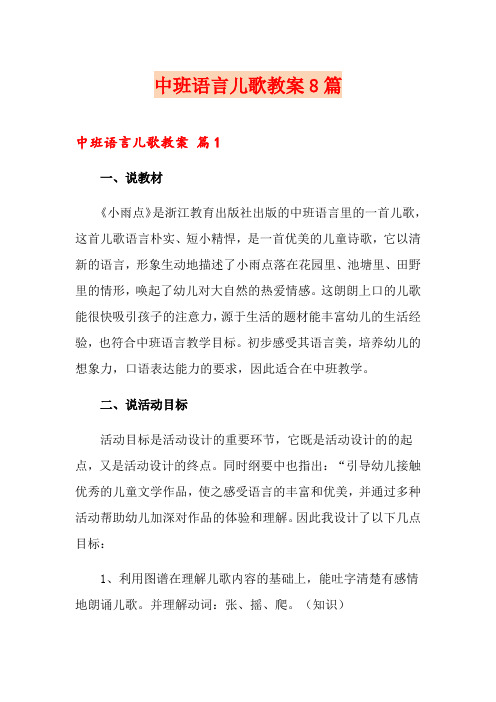 中班语言儿歌教案8篇