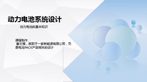 动力电池系统设计 动力电池基础知识