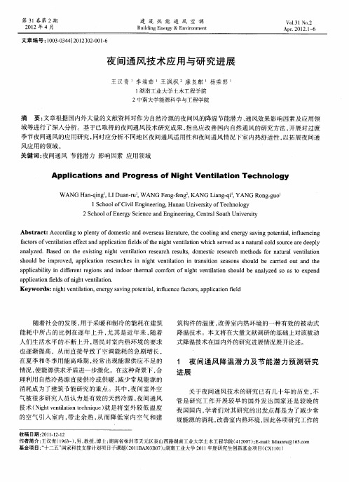 夜间通风技术应用与研究进展