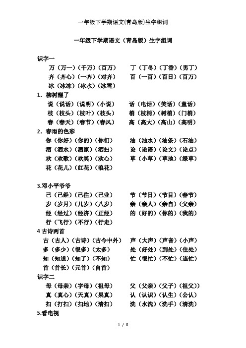 一年级下学期语文(青岛版)生字组词