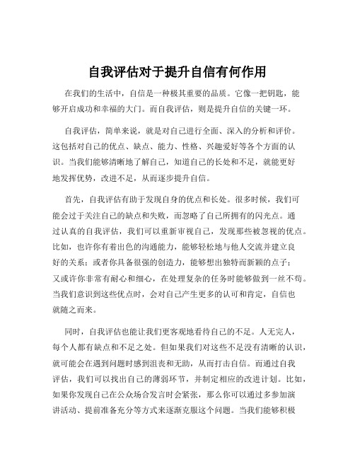 自我评估对于提升自信有何作用