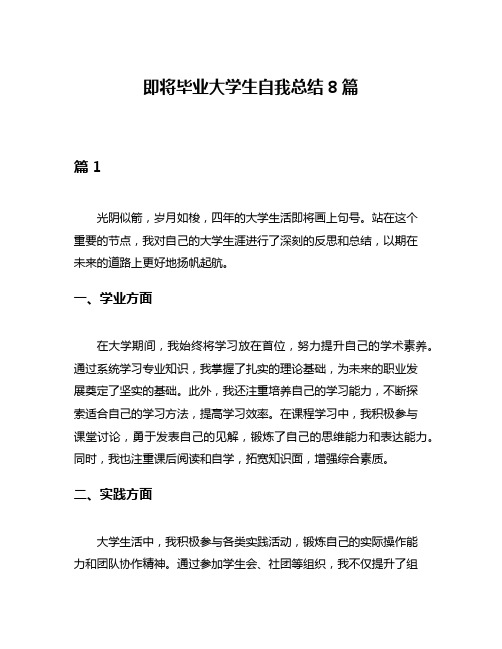 即将毕业大学生自我总结8篇