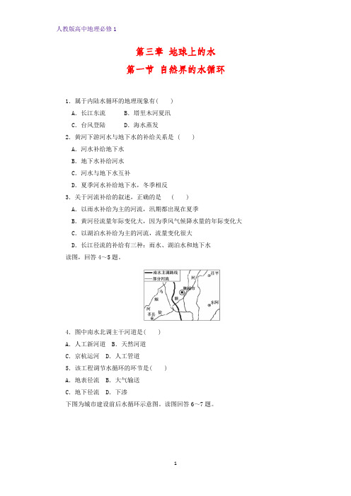 高中地理必修1课时作业26：3.1自然界的水循环练习题