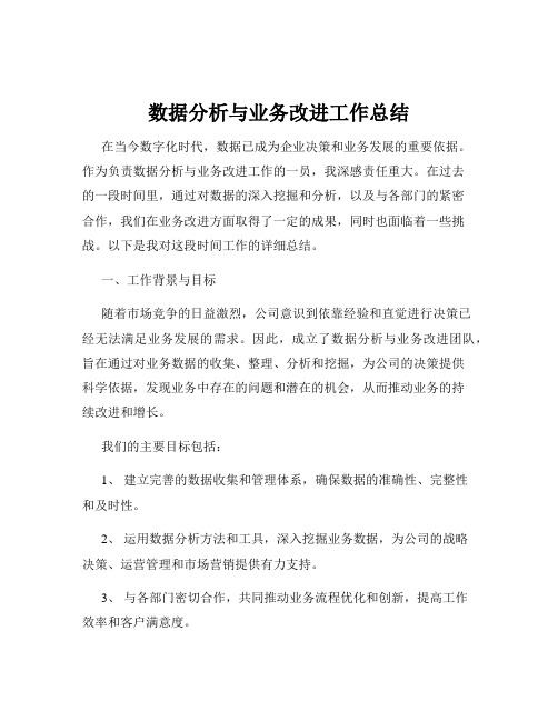 数据分析与业务改进工作总结