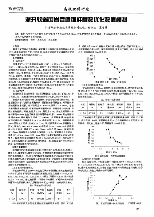 深井软弱围岩巷道锚杆参数优化数值模拟