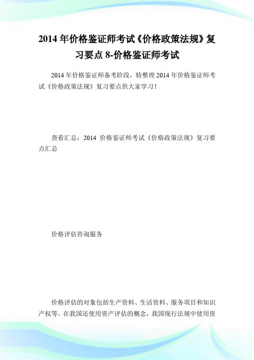 价格鉴证师考试《价格政策法规》复习要点8-价格鉴证师考试.doc