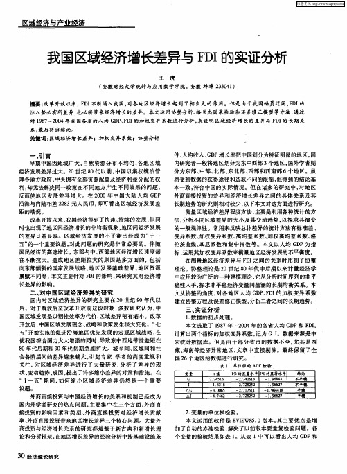 我国区域经济增长差异与FDI的实证分析